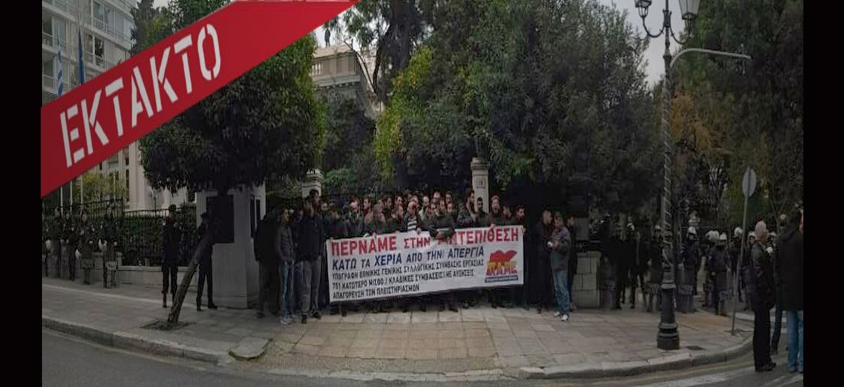 Έκτακτο: Δυναμική παρέμβαση του ΠΑΜΕ στου Μαξίμου