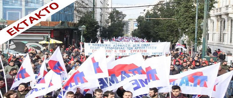 Έκτακτο! Το ΠΑΜΕ καλεί αύριο στις 12 στη Πλ.Κλαυθμώνος