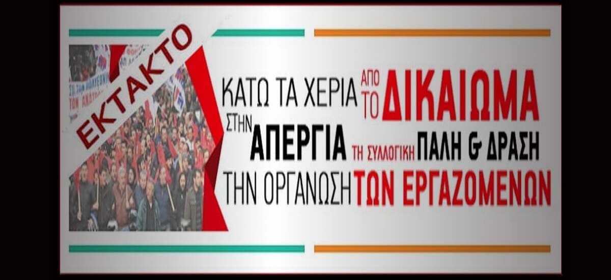 Έκτακτο! Το ΠΑΜΕ καλεί αύριο στις 12 στη Πλ.Κλαυθμώνος