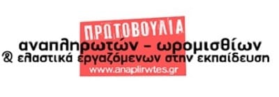 Έκτακτο δελτίο τύπου της Πρωτοβουλίας Αναπληρωτών
