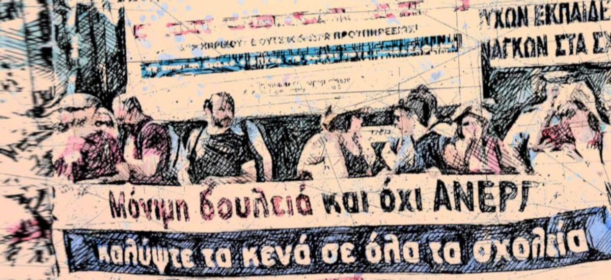Έκτακτο δελτίο τύπου της Πρωτοβουλίας Αναπληρωτών