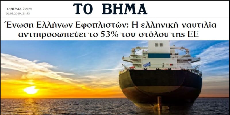 Έλληνες εφοπλιστές κατέχουν το μισό στόλο της ΕΕ