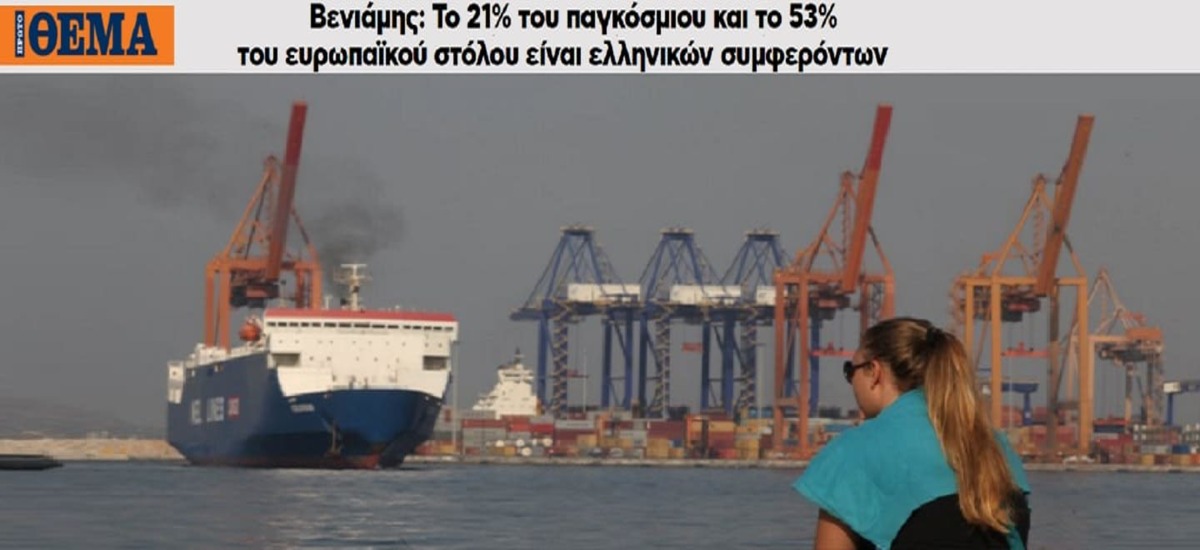 Έλληνες εφοπλιστές κατέχουν το μισό στόλο της ΕΕ