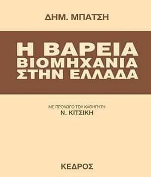 Η Βαρειά βιομηχανία στην Ελλάδα