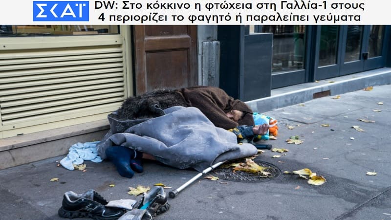 Ένας στους 4 Γάλλους αδυνατεί να γεμίσει το πιάτο του