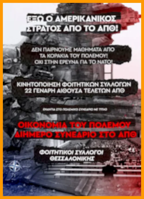 Στη Σχολή Πολέμου (!) μεταφέρθηκε το πολεμικό συνέδριο του ΑΠΘ