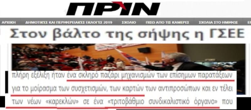 Ίσες αποστάσεις: Το «στριπτίζ» του «αριστερού» συνδικαλισμού