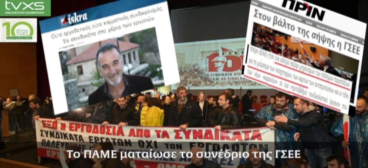 Ίσες αποστάσεις: Το «στριπτίζ» του «αριστερού» συνδικαλισμού