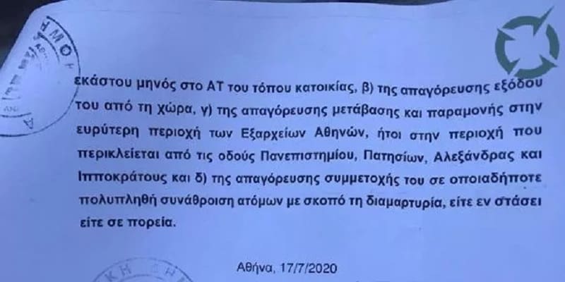 «Σας απαγορεύονται οι διαδηλώσεις και τα Εξάρχεια!»