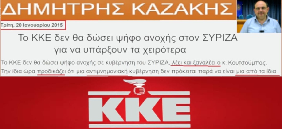 Όταν ο «μαρξιστής» Καζάκης έβριζε το ΚΚΕ γιατί δεν στήριξε το ΣΥΡΙΖΑ