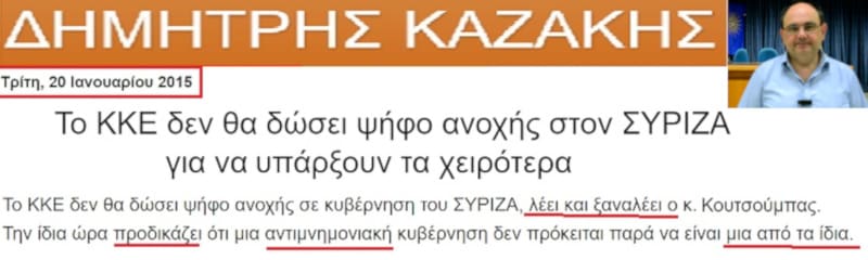 Όταν ο «μαρξιστής» Καζάκης έβριζε το ΚΚΕ γιατί δεν στήριξε το ΣΥΡΙΖΑ