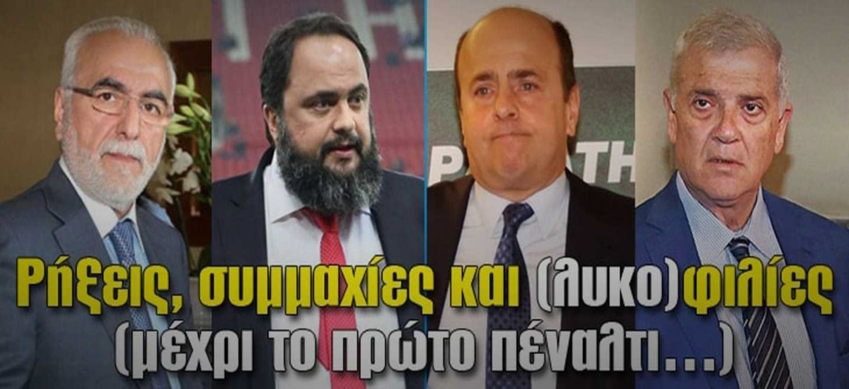 Όταν οι βδέλλες του ποδοσφαίρου πλασάρονται ως «σωτήρες»