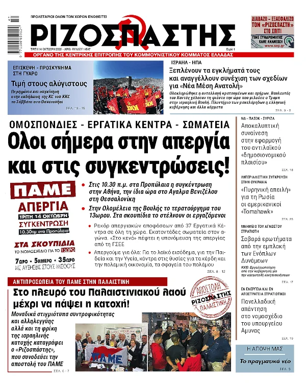 Μόνο ο Ριζοσπάστης καλεί σε Απεργία