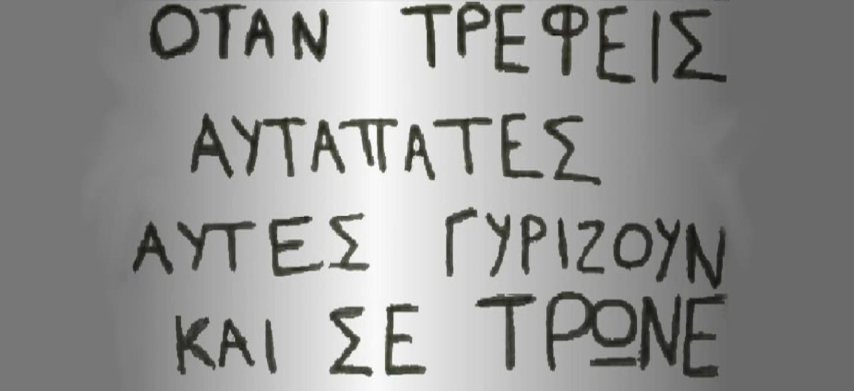 Όταν τρέφεις αυταπάτες αυτές γυρίζουν και σε τρώνε