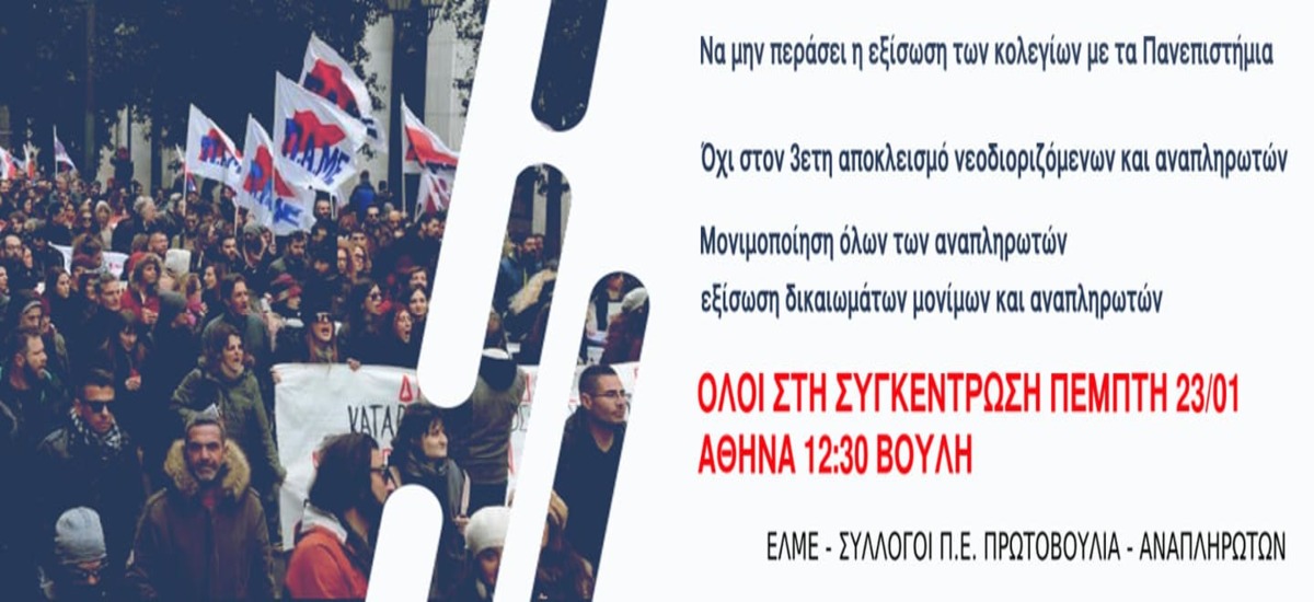 ΑΣΕ: Νέα πανεκπαιδευτική κινητοποίηση την Πέμπτη 23 Γενάρη