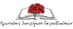 «Αγωνιστική Συσπείρωση Εκπαιδευτικών»