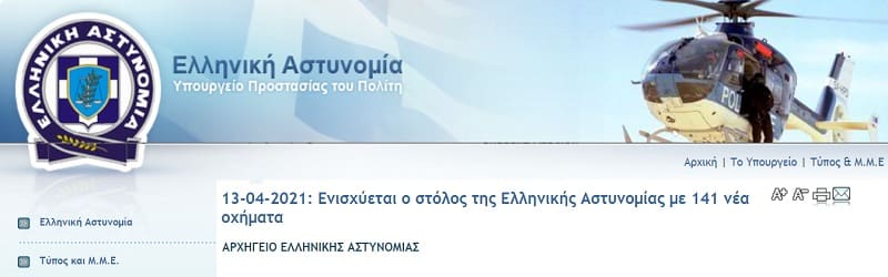 Ακόμα 141 οχήματα για την Ελληνική Αστυνομία