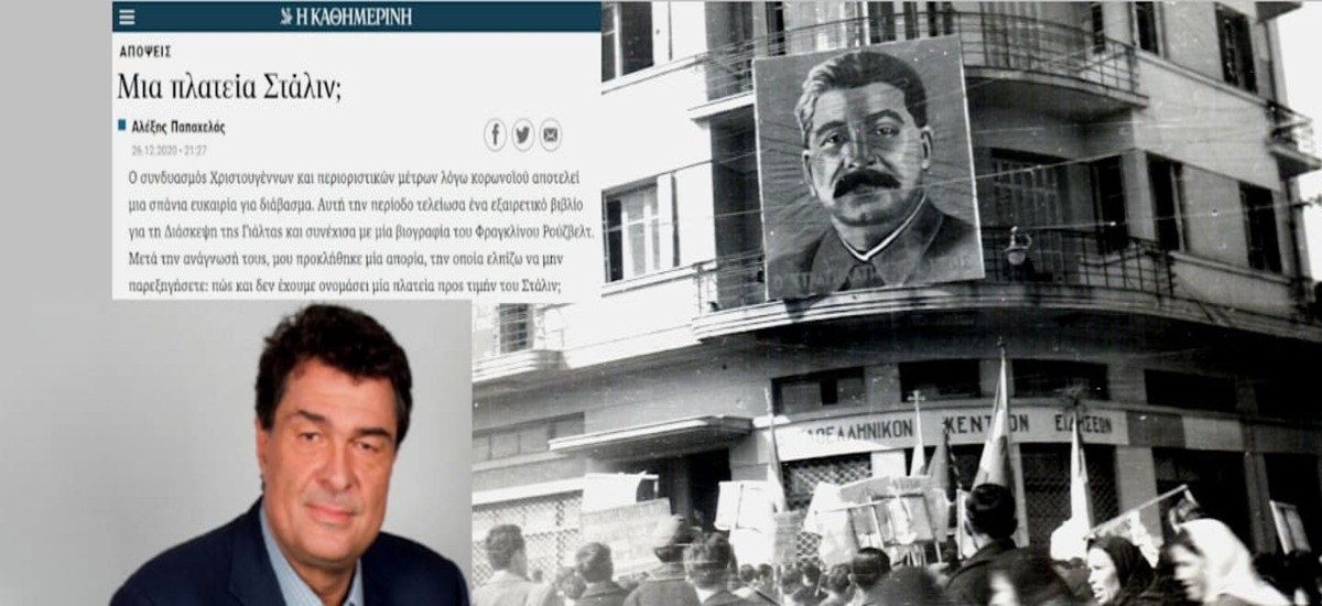 Αλέξης Παπαχελάς: «Απορώ γιατί δεν έχουμε μια πλατεία Στάλιν!»