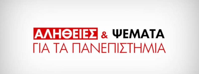 Αλήθειες και ψέματα για τα Πανεπιστήμια – Μερικές διορθώσεις στο σποτάκι της ΔΑΠ