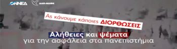 Αλήθειες και ψέματα για τα Πανεπιστήμια – Μερικές διορθώσεις στο σποτάκι της ΔΑΠ