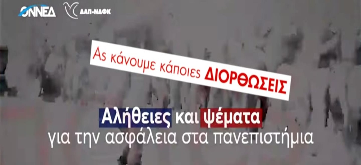 Αλήθειες και ψέματα για τα Πανεπιστήμια – Μερικές διορθώσεις στο σποτάκι της ΔΑΠ