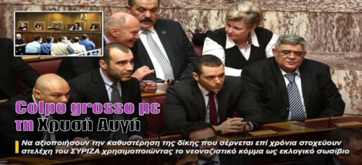 Νέος Ποινικός Κώδικας: «Ρίχνουν στα μαλακά» τη ΧΑ