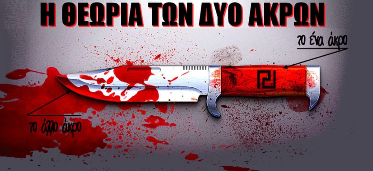 Αν ίσχυε η θεωρία των δύο άκρων