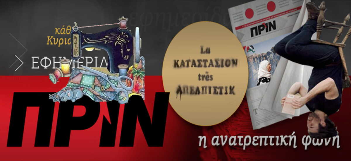 Ανάλυση «υψηλής κοπτοραπτικής» από την εφημερίδα «ΠΡΙΝ»