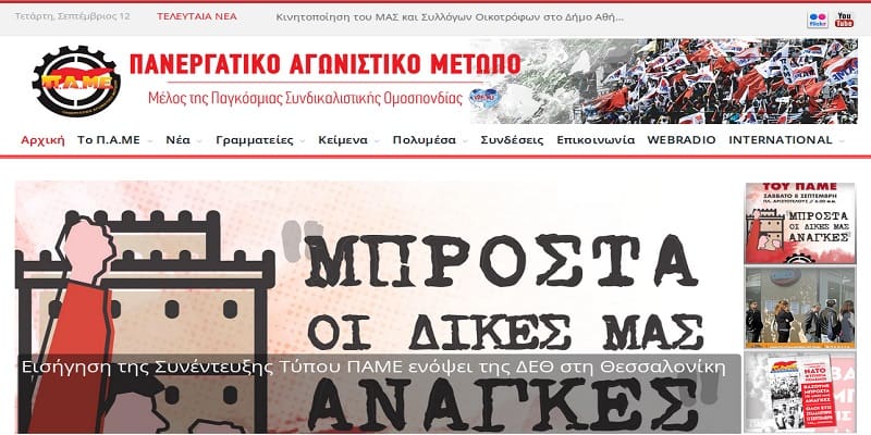 Αναβαθμίστηκε η ιστοσελίδα του ΠΑΜΕ