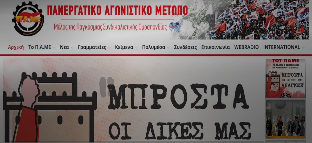 Αναβαθμίστηκε η ιστοσελίδα του ΠΑΜΕ