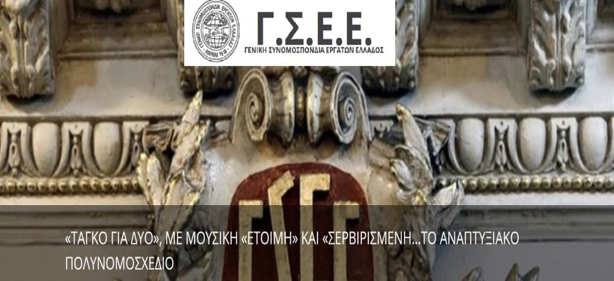 Ανακοίνωση - «ανέκδοτο» εξέδωσαν οι εργατοπατέρες της ΓΣΕΕ