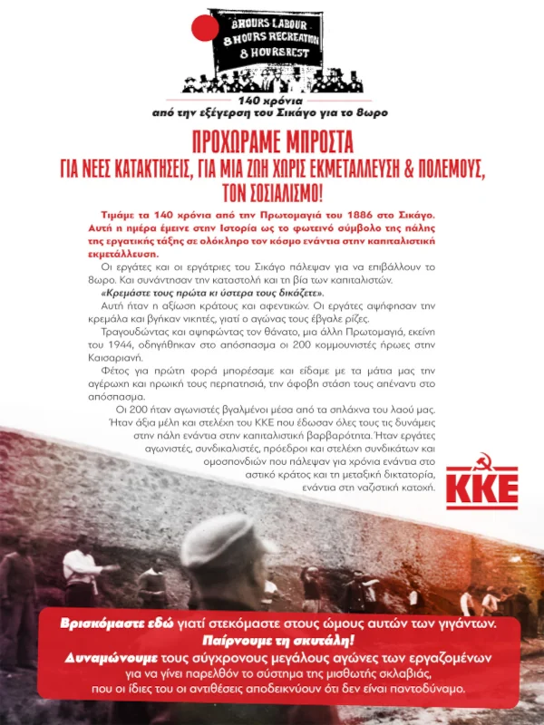 Ανακοίνωση για τα 140 χρόνια από την εξέγερση του Σικάγο