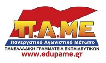 Το ΠΑΜΕ Εκπαιδευτικών καταγγέλλει την επίθεση των ΜΑΤ