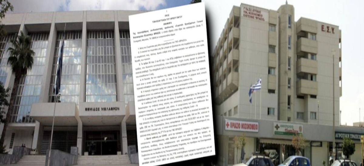 Αναφορά στον εισαγγελέα του Αρείου Πάγου κατέθεσαν οι εργαζόμενοι στο «Θριάσιο»