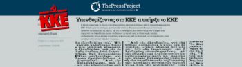 Ανοιχτή επιστολή του Τμήματος Ιστορίας του ΚΚΕ στο «ThePressProject»