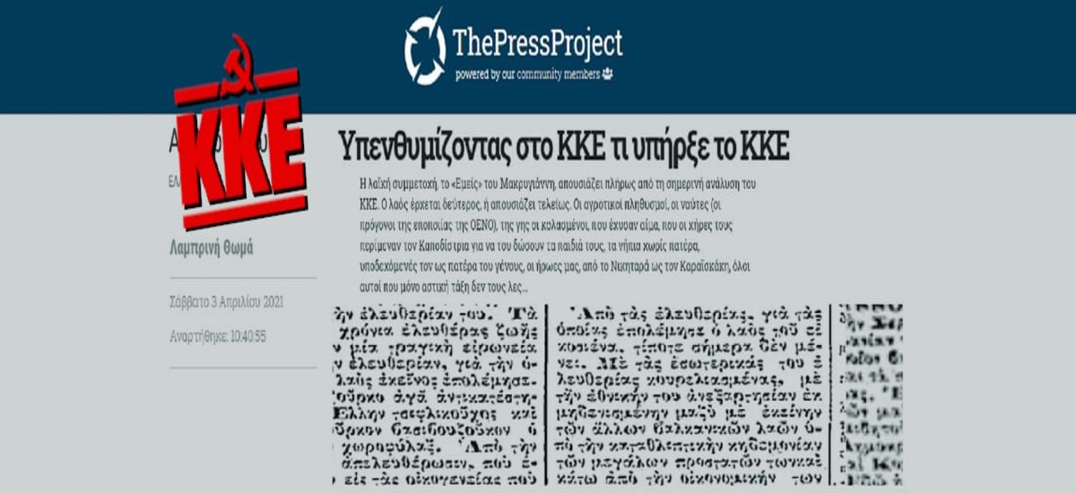 Ανοιχτή επιστολή του Τμήματος Ιστορίας του ΚΚΕ στο «ThePressProject»