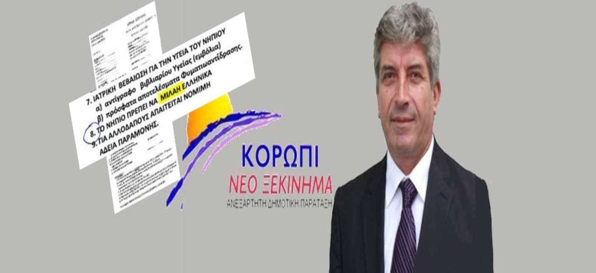 Ανορθόγραφοι φασίστες αποκλείουν όποιο νήπιο δε «μιλάη» Ελληνικά