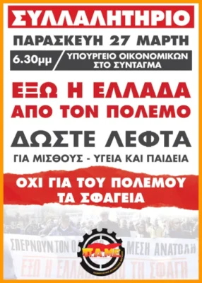 Αντιπολεμικό Συλλαλητήριο