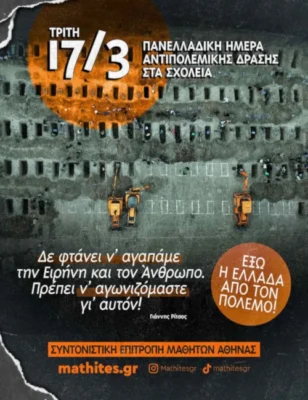 Αντιπολεμικη Δράση 17/3