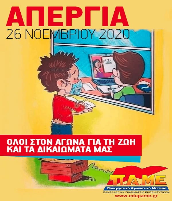 Απάντηση στις αντεργατικές ανατροπές του ΑΙΩΝΑ! Απεργία Ιδιωτικού - Δημοσίου τομέα στις 26 Νοεμβρίου