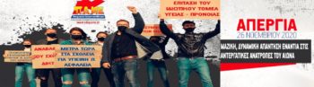 Απάντηση στις αντεργατικές ανατροπές του ΑΙΩΝΑ! Απεργία Ιδιωτικού - Δημοσίου τομέα στις 26 Νοεμβρίου