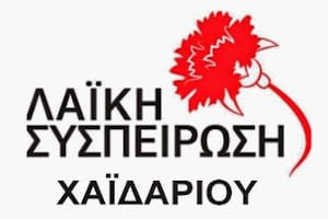 Απάντηση στο κατευθυνόμενο δημοσίευμα της «ΕφΣυν»