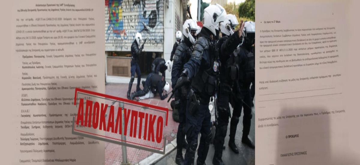 Απαγόρευση συναθροίσεων: Το ψέμα αποκαλύπτεται – Έκθετοι ΕΛΑΣ, κυβέρνηση και ΣτΕ