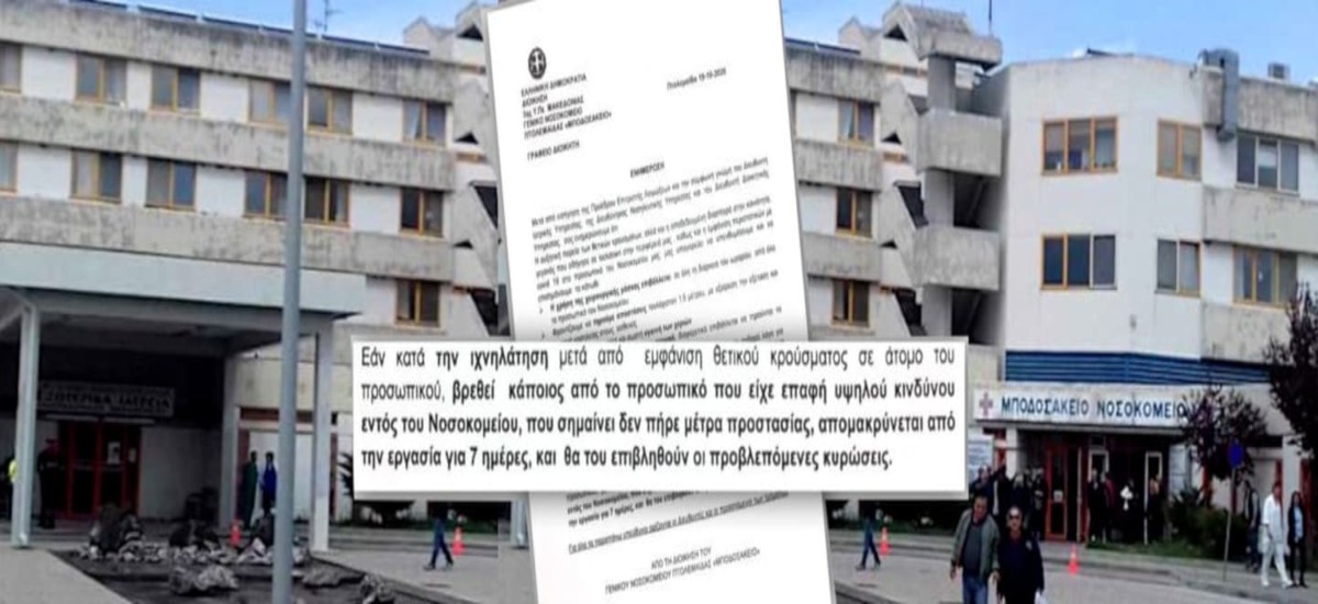 Απειλούν με κυρώσεις όσους υγειονομικούς μολυνθούν από κορωνοϊό