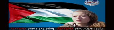 Απελευθέρωση της Άχεντ Ταμίμι κι όλων των Παλαιστίνιων