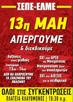 Απεργία ΑΔΕΔΥ 13 Μάη