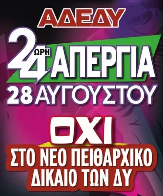 Απεργία 28 Αυγούστου ενάντια στο νέο Πειθαρχικό Κώδικα