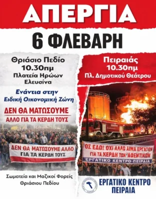 Απεργία 6/2 σε Θριάσιο και Πειραιά