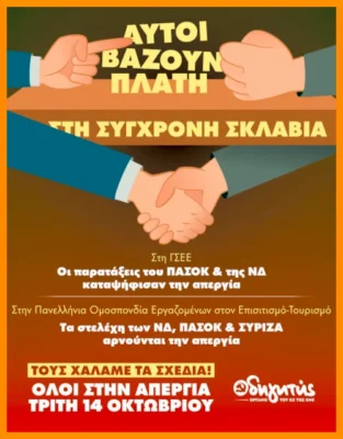 Απεργία 14 Οκτωβρίου