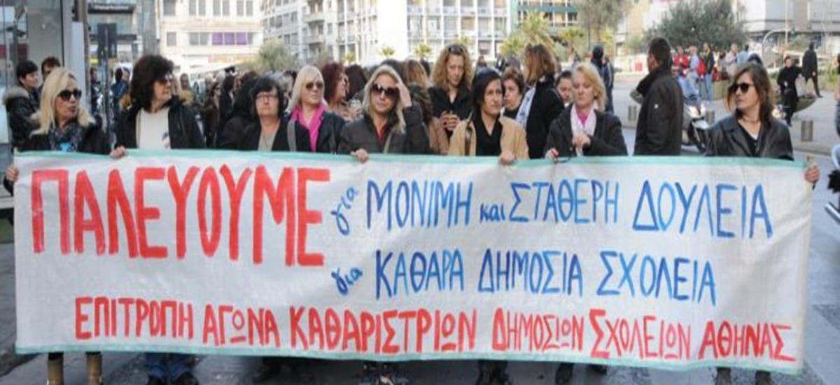Απλήρωτες παραμένουν 9 χιλιάδες σχολικές καθαρίστριες